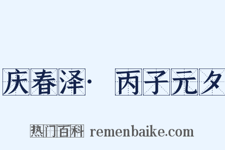 庆春泽·丙子元夕是什么意思的图片